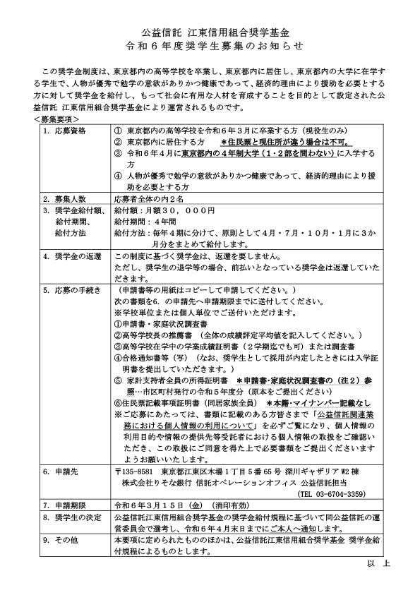 ２０２３江東信用組合奨学基金 (1)